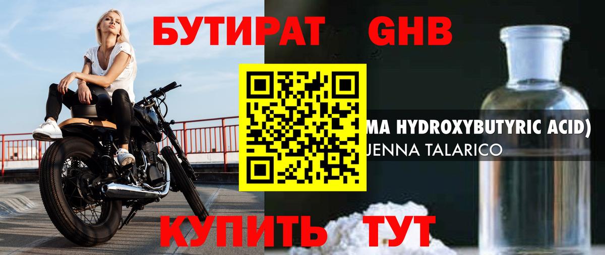 Бутират GHB Видное